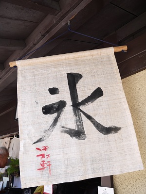 マンゴー氷 ~中村軒 (京都) ~_c0235725_14263279.jpg