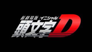 『頭文字Ｄ』18年にわたる漫画連載に幕、新劇場版『頭文字Ｄ』アニメ映画化決定！_e0025035_1132428.jpg