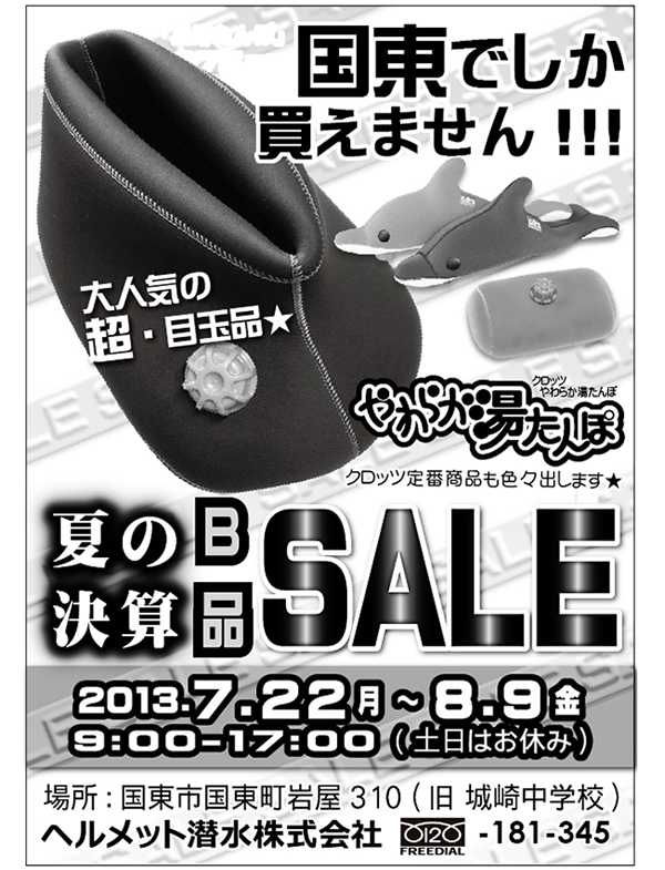 本日7/22から8/9まで　夏の決算Ｂ品SALEのお知らせ★_a0160074_13314473.jpg