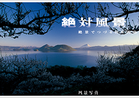 写真展「絶対風景　絶景でつづる日本列島」大阪展、飾り付け中！_c0142549_1934134.jpg