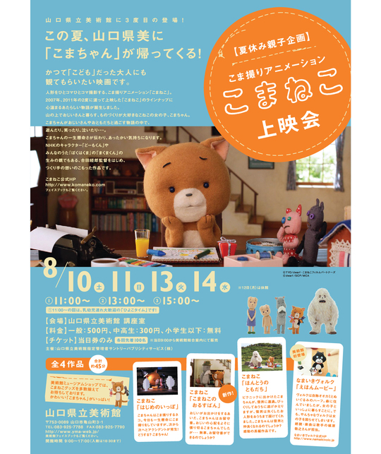 上映決定。「こまねこのおるすばん」in山口！_c0084780_16532040.jpg
