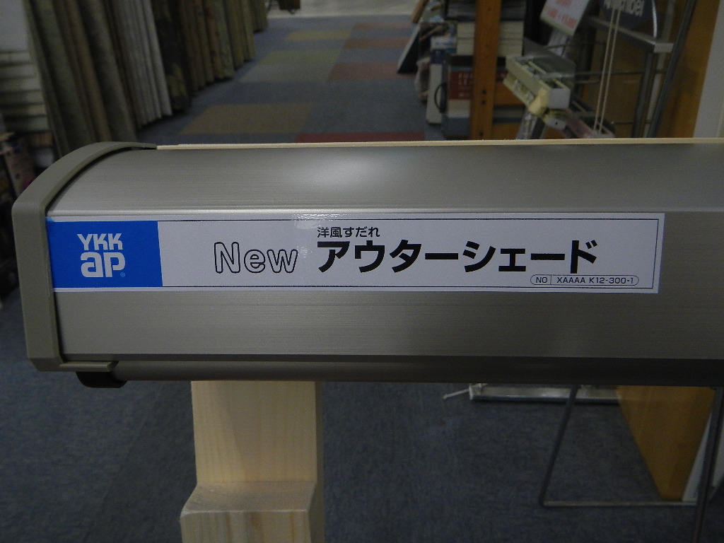 YKK アウターシェード_e0243413_17492351.jpg