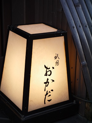美味しい時間 ~祇園 おかだ(京都)~_c0235725_1642834.jpg