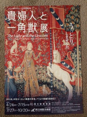 一角獣と貴婦人展_b0182236_1453198.jpg