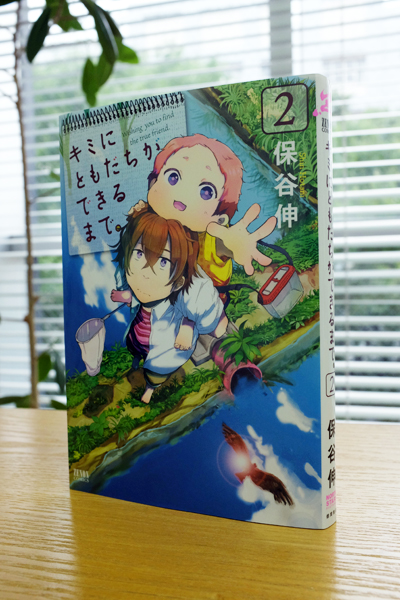 Works Comic キミにともだちができるまで 2巻 本 のデザイン ナルティス ーnarti S Blogー Works Comic キミにともだちができるまで 2巻 本 のデザイン ナルティス ーnarti S Blogー