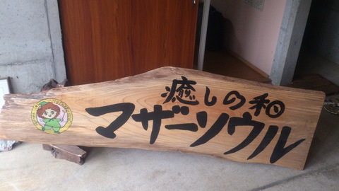 癒しの和 マザーソウル_d0182179_15324623.jpg