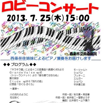 西条市立周桑病院 ロビーコンサートと箱庭展 ２０１３ ７ ２５ 徳ちゃん便り