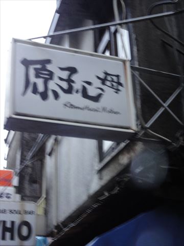 ゴールデン街 原子心母、ボルチモア_f0034816_21513899.jpg