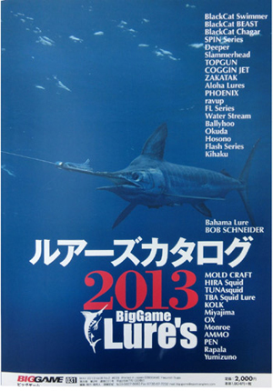 BIGGAME誌 最新刊31号 ルアーズカタログ2013合併号 発売！【カジキ・マグロ トローリング】_f0009039_10111573.jpg