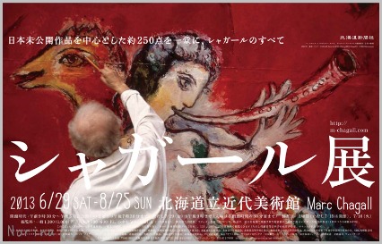 シャガール展 in 札幌_e0326953_19464231.jpg