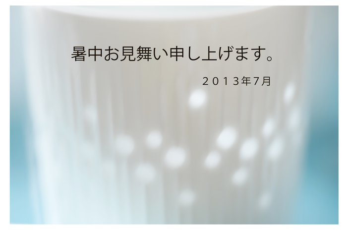 暑中ぅぅお見舞い、申し上げぇますぅ～♪_e0127416_17535242.jpg