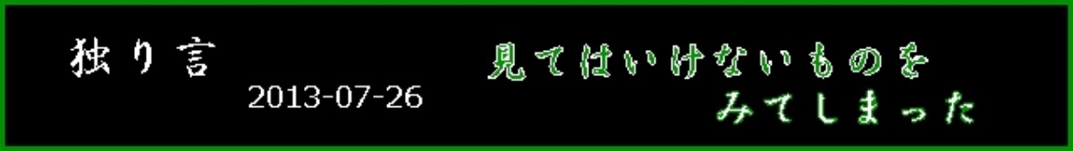 観てはいけないもの_e0033229_22155085.jpg