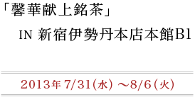 新宿伊勢丹・中国茶セミナー_f0070743_7431456.gif