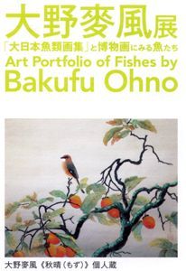 大野麥風展 ＠東京ステーションギャラリー : Art & Bell by Tora