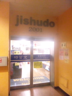 今日で時習堂が閉店_f0069907_17483848.jpg