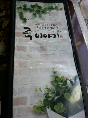 13.春 Seoul 新村 お粥屋さん「죽이야기(チュギヤギ)」_a0187658_2235936.jpg