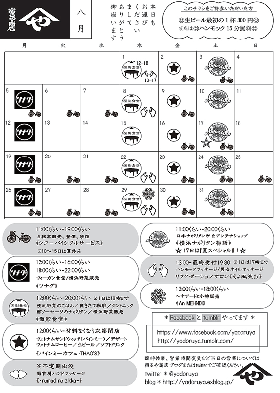 宿るや商店8月当番表できました！_c0296167_1114639.gif