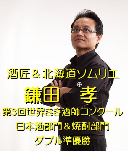 「マイベストプロ北海道 酒匠&北海道ソムリエ 鎌田孝 コラム」へ移行します!_c0134029_1762294.jpg
