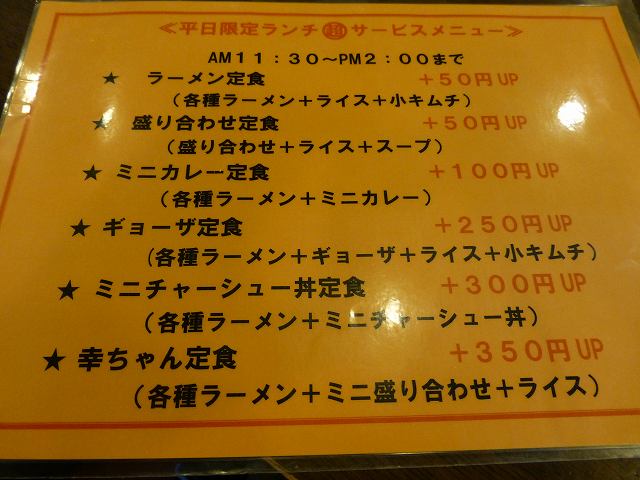 にんにくラーメン幸ちゃん本店 西三国_c0118393_84183.jpg