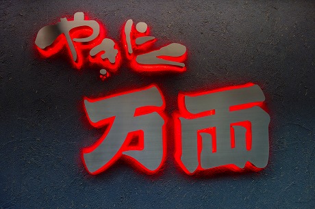 万両 南森町店(大阪市)_a0152501_9341958.jpg