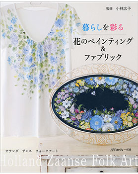 【新刊】暮らしを彩る花のペインティング&ファブリック・花の図案集_d0156706_1383111.jpg