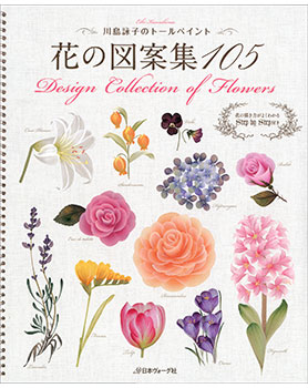 【新刊】暮らしを彩る花のペインティング&ファブリック・花の図案集_d0156706_1383399.jpg
