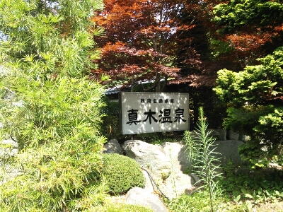 温泉_e0170128_1012949.jpg