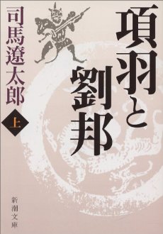 読書 「項羽と劉邦 （上）」_f0090954_62126.jpg