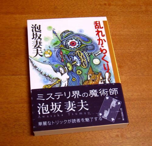 乱れからくり 泡坂妻夫 トリコロールデイ やります