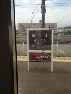 フジサンに行きました←半分ウソ~_e0239908_20385859.jpg