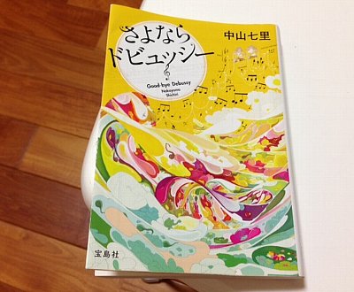 さよならドビュッシー_c0204333_004814.jpg