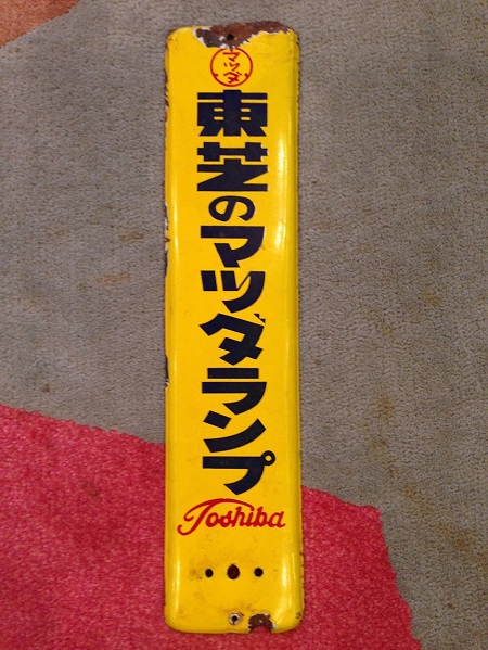 趣味のホーロー看板が増えました /// : 朝野家スタッフのblog
