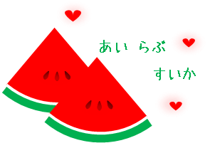 すいかの絵と会津おんな戦記を読みました おくさまのすてきな暮らしっぷり すいかの絵と会津おんな戦記を読みました おくさまのすてきな暮らしっぷり