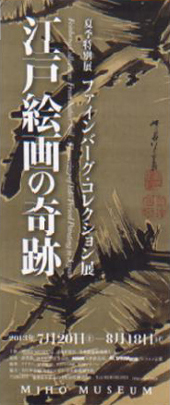 ●『ファインバーグ・コレクション展 江戸絵画の奇跡』_d0053294_1422833.jpg