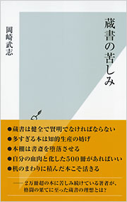 蔵書は健全で賢明でなければならない——岡崎武志『蔵書の苦しみ』_c0131823_13474223.jpg