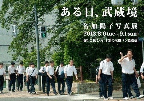 名加陽子さん 展覧会「ある日、武蔵境」_b0187229_17135037.jpg