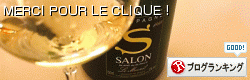 Salon, champagne de rêve - 憧れシャンパン、サロン_a0231632_17372293.gif