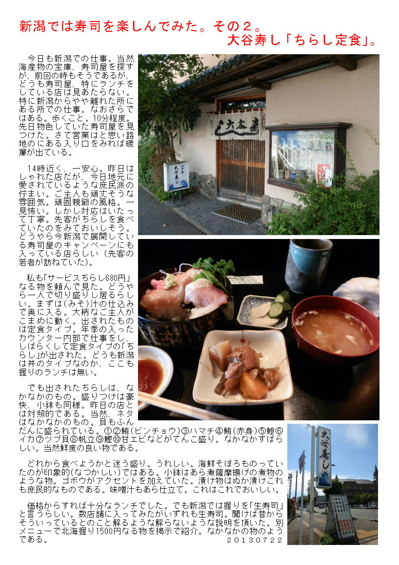 新潟では寿司を楽しんでみた。その2。大谷寿し「ちらし定食」。_b0142232_4361835.jpg