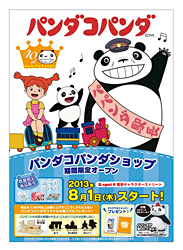 『パンダコパンダ』期間限定ショップが8月1日東京駅にオープン_e0025035_15501716.png