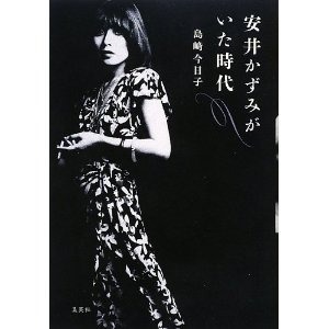 安井かずみさんの時代　よき時代であり素晴らしい才能でした。「安井かずみがいた時代」_f0141246_193858.jpg