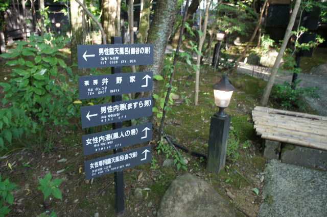 黒川温泉の 『山みず木』 の露天風呂_c0011649_4103655.jpg