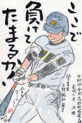 高校野球宮城大会 ここで負けてたまるか ムッチャンの絵手紙日記 高校野球宮城大会 ここで負けてたまるか ムッチャンの絵手紙日記