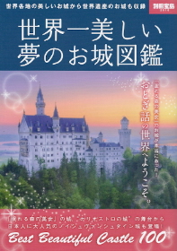 『世界一美しい夢のお城図鑑』_e0033570_20382328.jpg