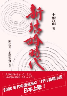 中国の著名作家『新結婚時代』著者王海鴒氏 初の日本語訳本に中国語版序文_d0027795_9535768.jpg
