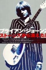 ♪ブライアン・ジョーンズ （英ロック：ローリンズ・ストーンズ