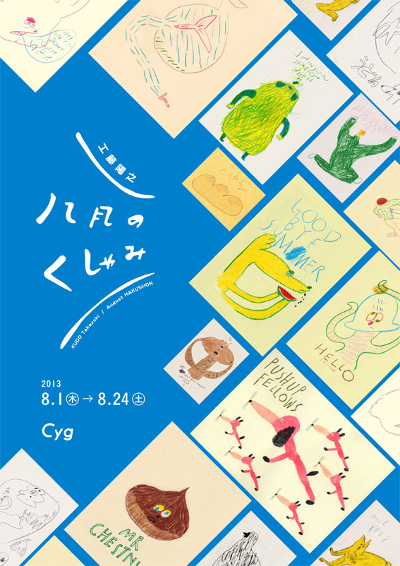 工藤陽之 \"八月のくしゃみ\" / Cyg art gallery \"盛岡\"_c0222907_19453190.jpg