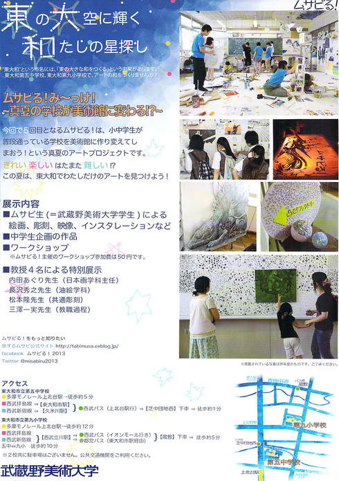 ムサビる間近 武蔵野美術大学 旅するムサビプロジェクト