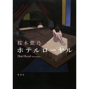 読書 「ホテルローヤル」桜木紫乃_f0090954_614667.jpg