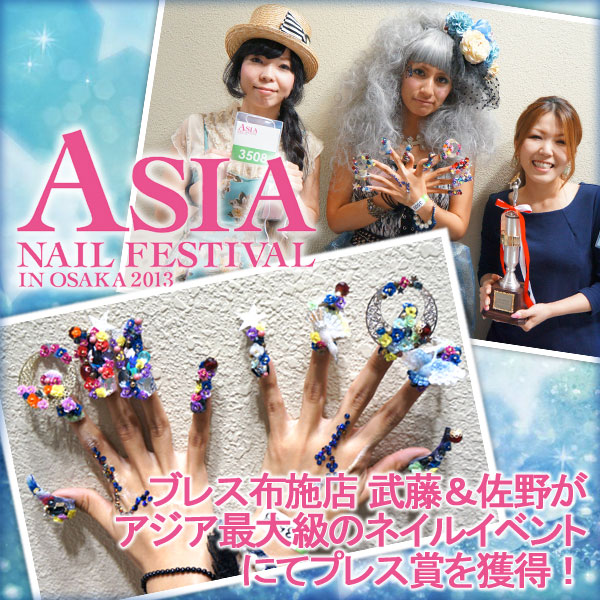 【brace】アジアネイルフェスティバル 布施店 武藤&佐野ペア StylishNAIL賞獲得!受賞レポートと作品者品_c0080367_17261133.jpg