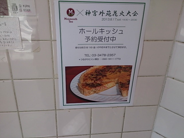 『神宮花火大会キッシュ予約受付中』_a0075684_163243.jpg